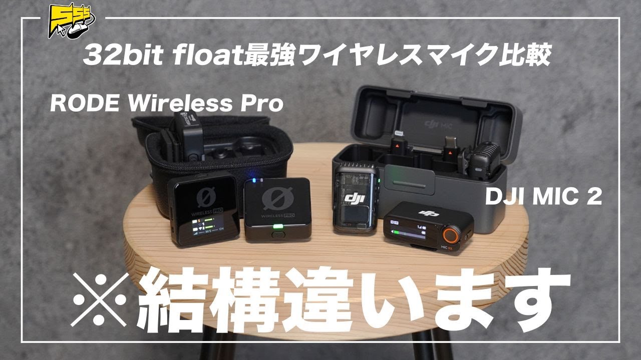 ワイヤレスマイク対決】32bit float対応の最強候補2機種は意外にも