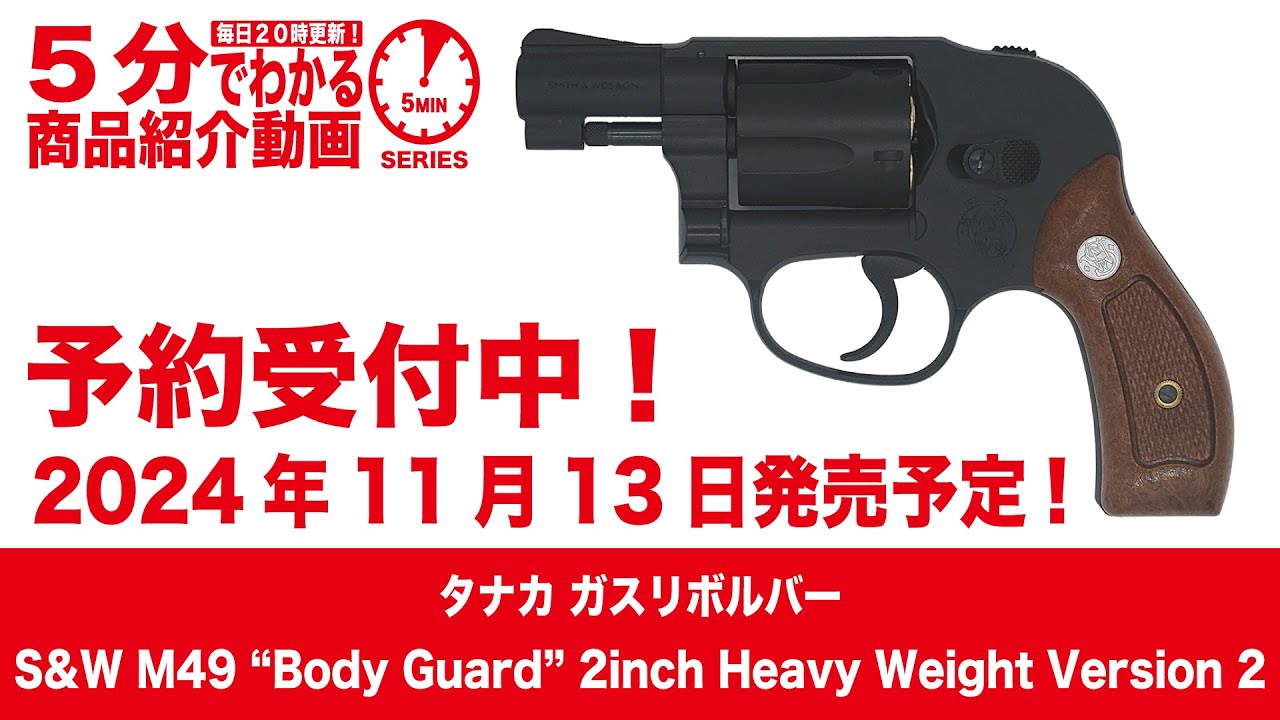 2024年11月13日発売予定】タナカ ガスリボルバー S&W M49“Body Guard
