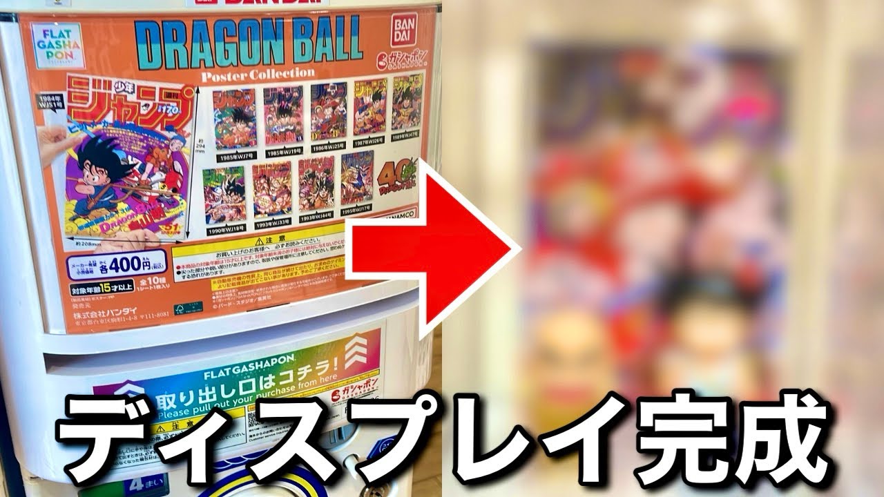 検証】ドラゴンボールポスターコレクション回してフィギュアと飾ったら