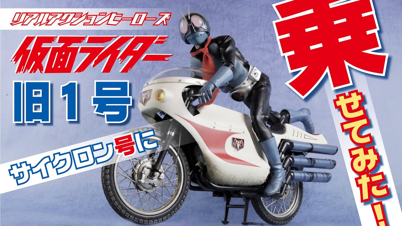 メディコムトイ RAH 仮面ライダー 旧1号をサイクロン号に乗せてみた
