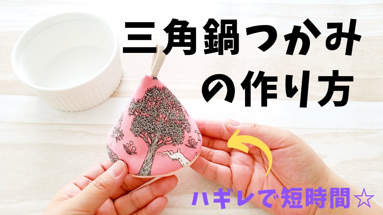 三角鍋つかみの作り方】ハギレを使って簡単ソーイング型紙つき - YouTube