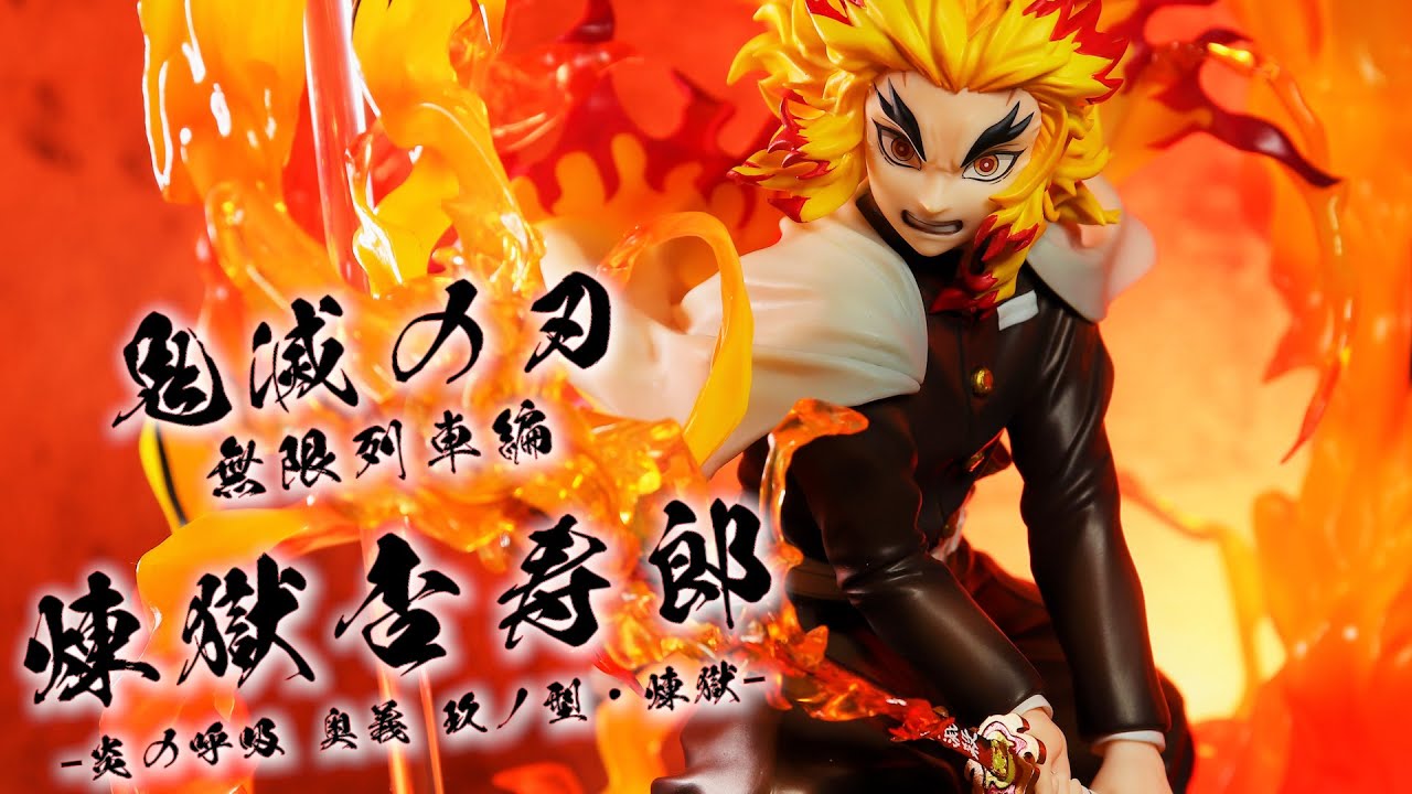 開封レビュー】鬼滅の刃 無限列車編 煉獄 杏寿郎 炎の呼吸 奥義 玖ノ型