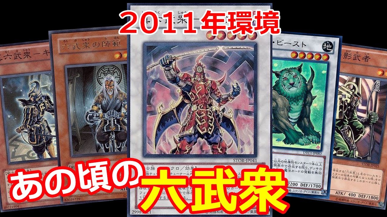 遊戯王2011】当時の環境TOP！制圧を超えられる？「六武衆vsラヴァル