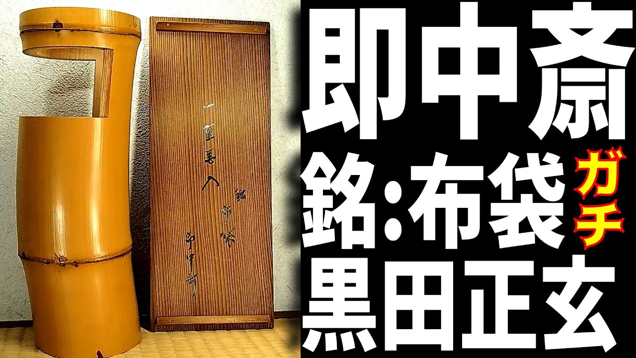 済『即中斎 一重花入 銘:布袋 黒田正玄下削 共箱』ヤフオクで落札した