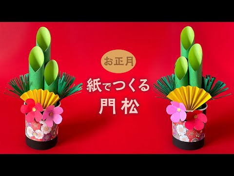 How to make paper Japanese New Year decorations / KADOMATSU - YouTube