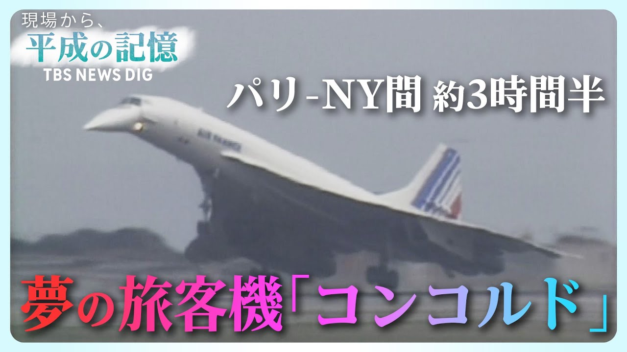 平成の記憶】超音速「コンコルド」～夢の軌跡～ （2019年2月14日放送
