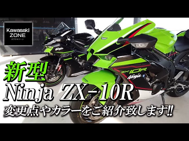最新情報】新型NinjaZX-10Rの変更点やカラーリングをご紹介致します