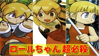 ロックマン】ロールちゃん 超必殺技集 -Evolution of Roll Special