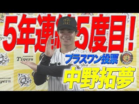 オールスター選出会見】中野拓夢がプラスワン投票で5年連続5度目の