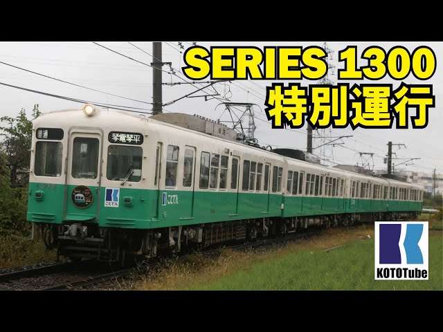 ことでん公式】1300形製造50周年記念特別運行 - YouTube