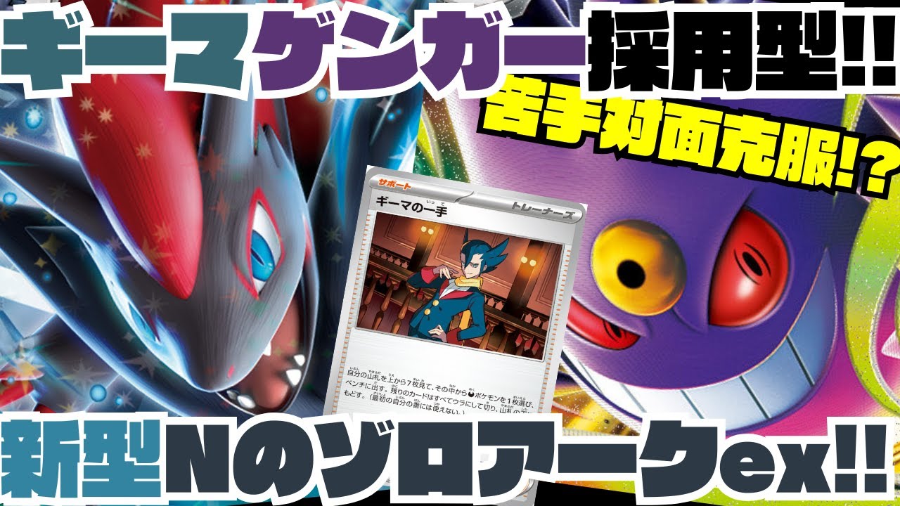 Pokémon Card Deck Introduction/Battle] Zoroark EX with Mega Gengar