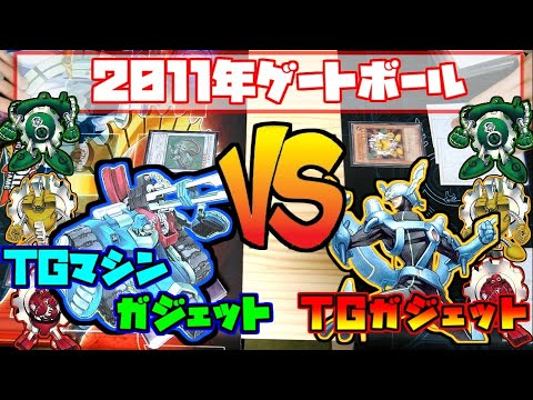 遊戯王】2011年3月環境のトップデッキ同士のぶつかり合い、TGマシンが