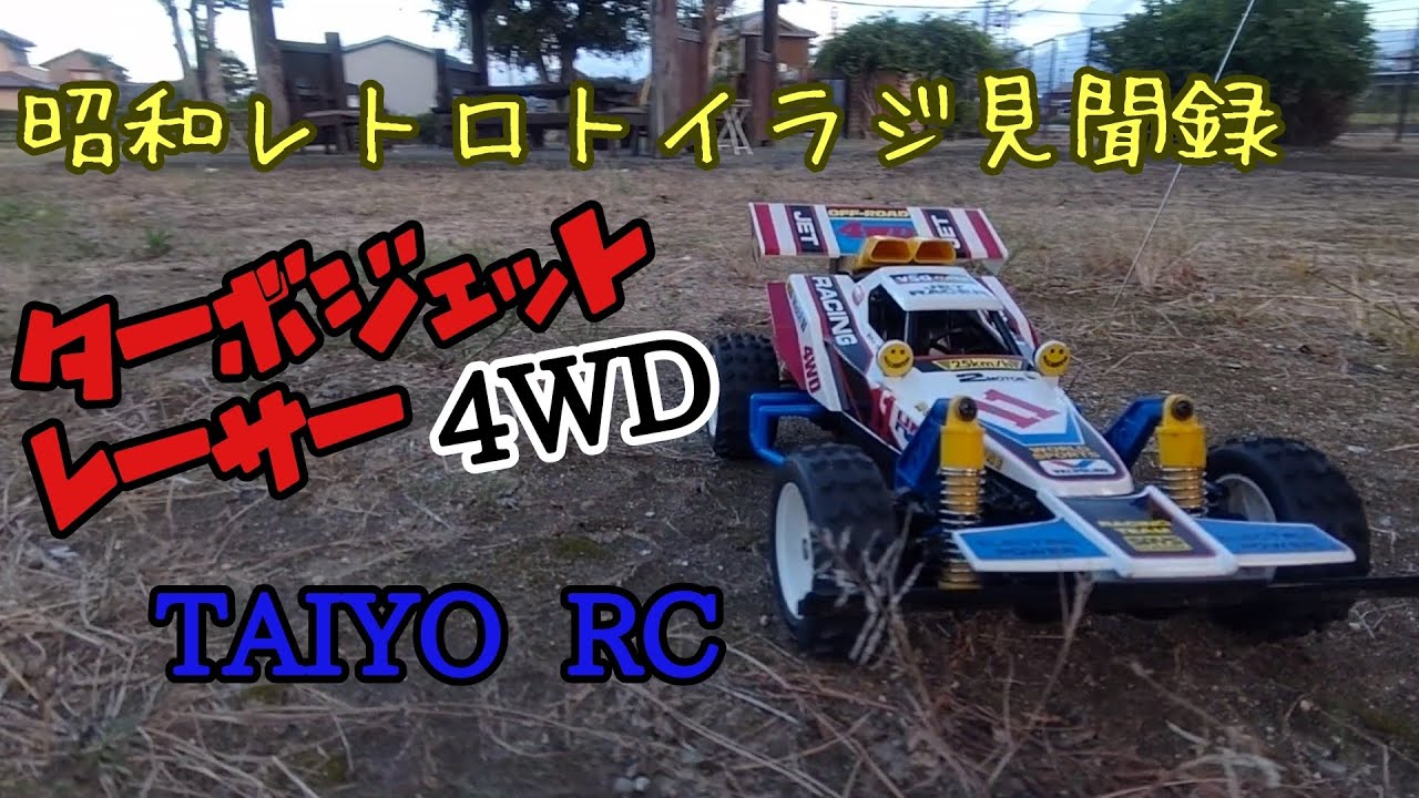 昭和レトロトイラジ見聞録 タイヨーラジコン ターボジェットレーサー