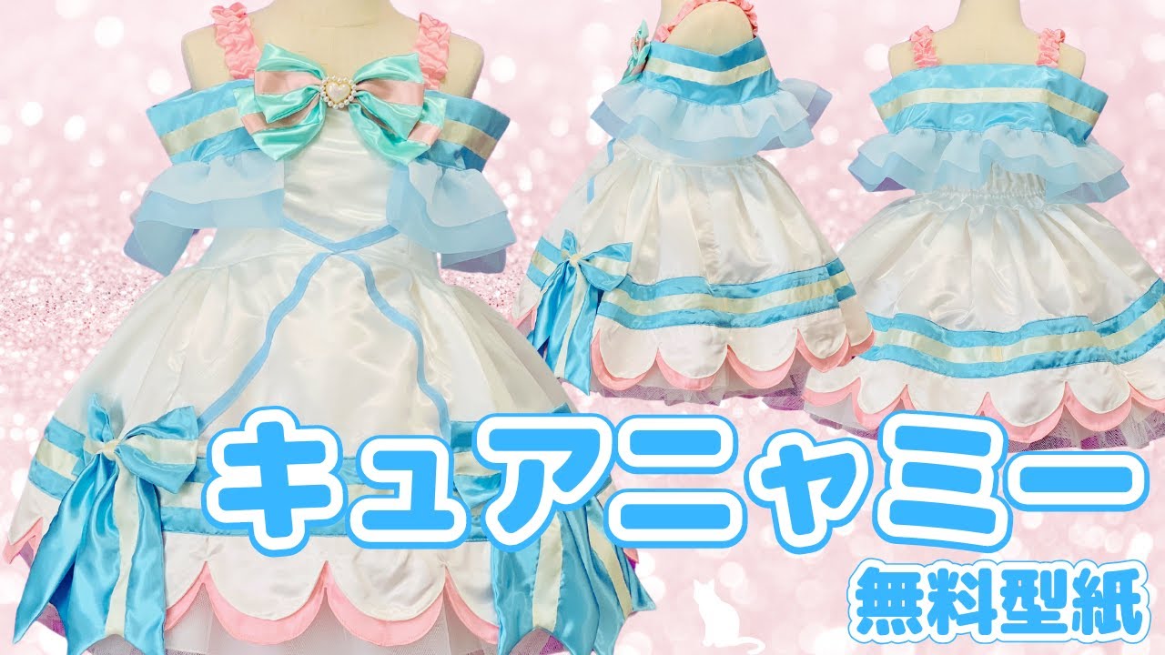 キュアニャミー 衣装 わんだふるぷりきゅあ わんぷり 型紙 サイズ100