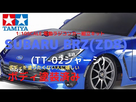 New！【電動ラジコンカー組立キット！】SUBARU BRZ(ZD8) (TT-02