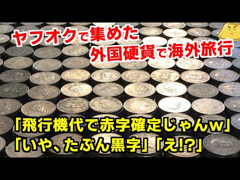 Traveling abroad with 27kg of Taiwanese coins I won on Yahoo
