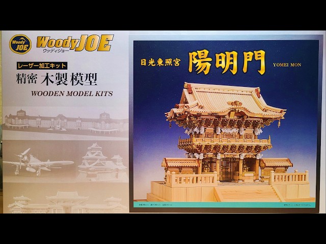 ウッディジョー 日光東照宮陽明門 組み立てます！Woody Joe Yomeimon