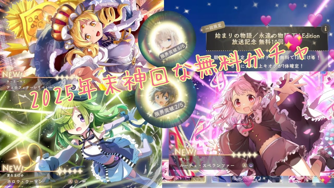 Holy Mami/Aio Mabayu] Free gacha for the end of 2025 [Tamaki Ui