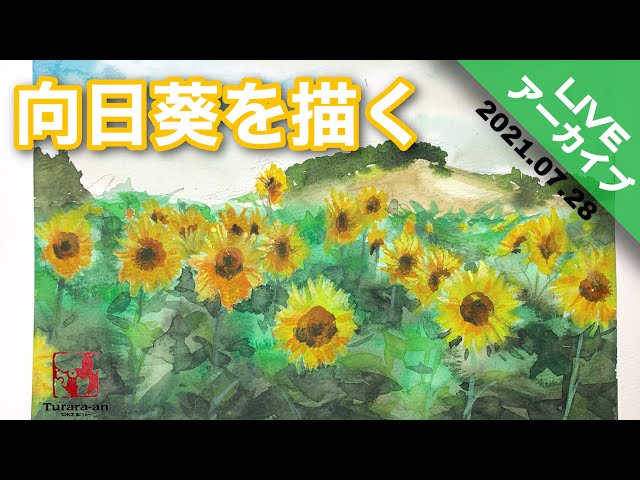 LIVEアーカイブ】リフティングを使ってひまわり畑を描く つらら庵 透明
