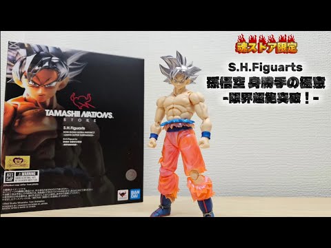 魂ストア限定】S.H.フィギュアーツ 孫悟空 身勝手の極意ー限界超絶突破