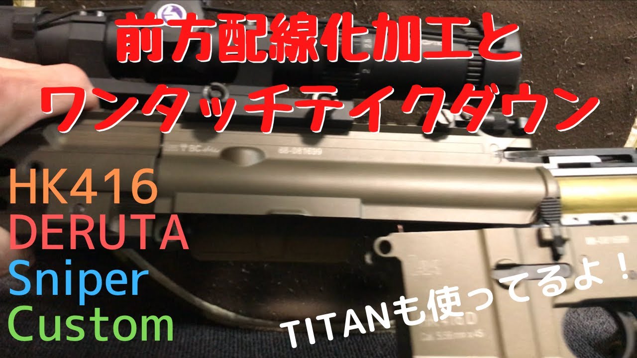 次世代HK416デルタ前方配線化とワンタッチテイクダウン TITANについて