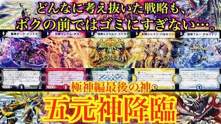 神回】5枚揃ったら勝ち！？最強にして最高の極神編最後の神「五元神