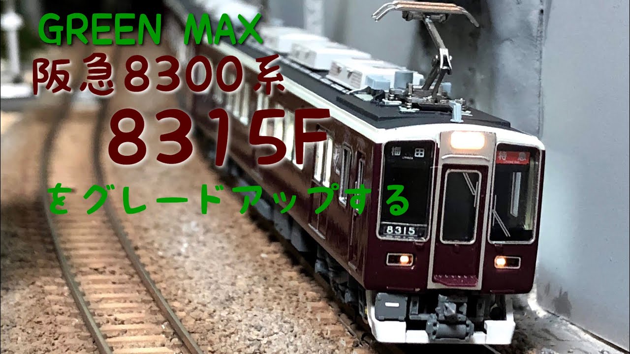 GM 阪急8300系 8315F をグレードアップする - YouTube