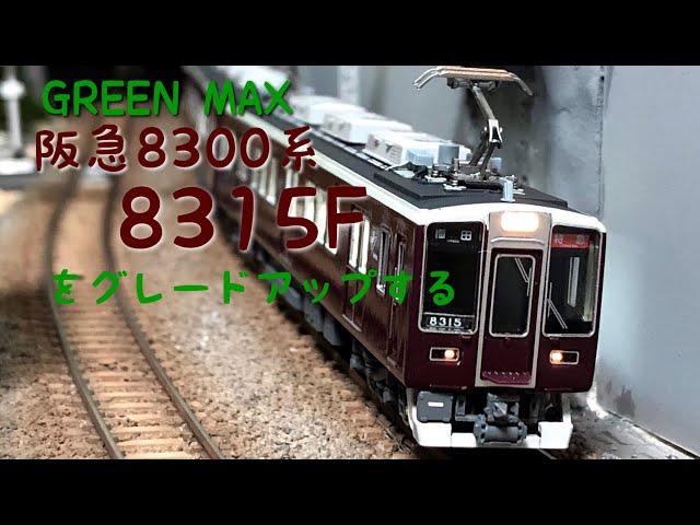 GM 阪急8300系 8315F をグレードアップする - YouTube