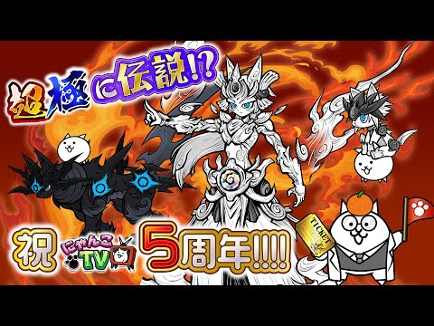 にゃんこTV】にゃんこTV5周年＆超極お正月にゃ【にゃんこ大戦争公式