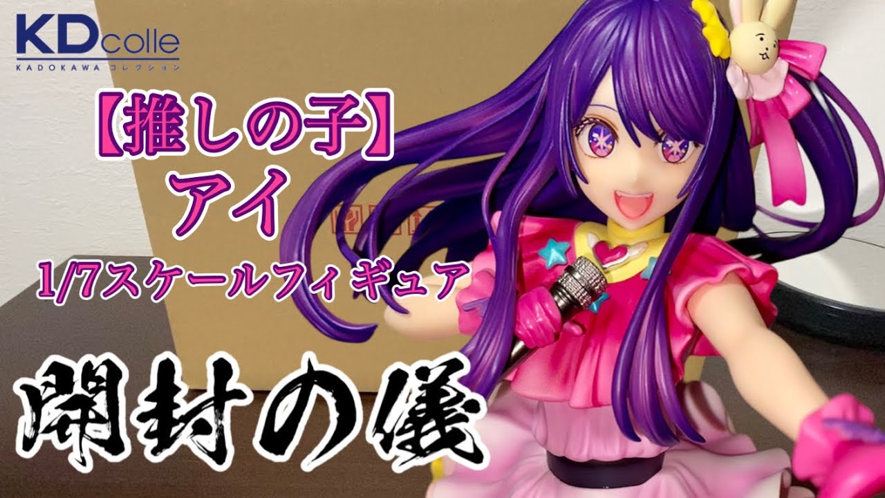 Oshi no Ko] Ai 1/7 Scale Figure KADOKAWA [Unboxing Ceremony] - YouTube