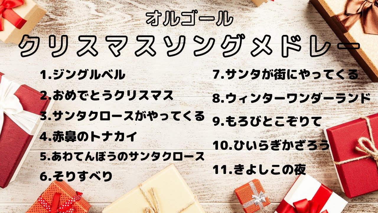 クリスマスソングメドレー【オルゴールver.】童謡 - YouTube