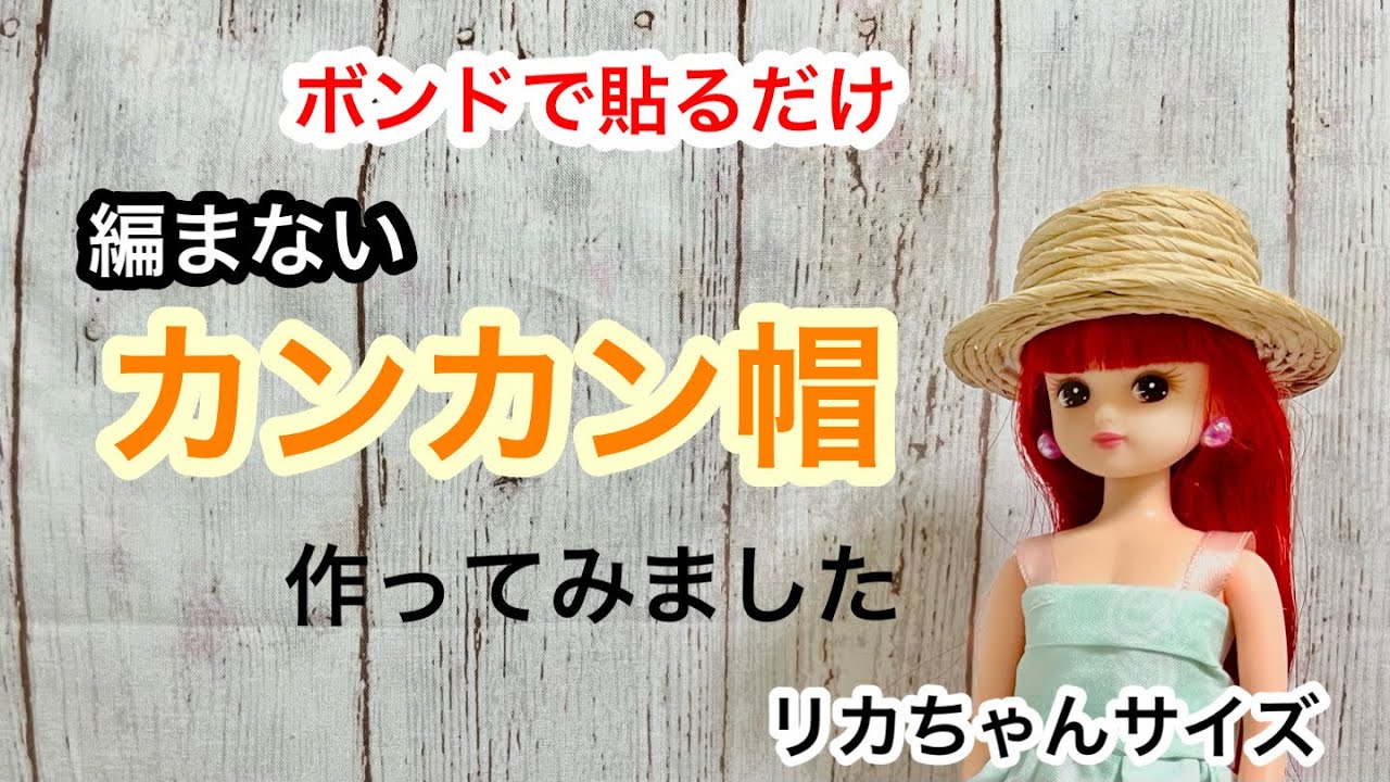 リカちゃん】100均の紙ヒモで カンカン帽を作ってみました - YouTube