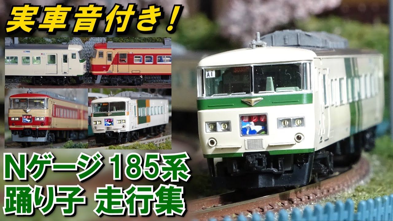 実車音付き!】Nゲージ 185系 踊り子 走行シーン集 - YouTube