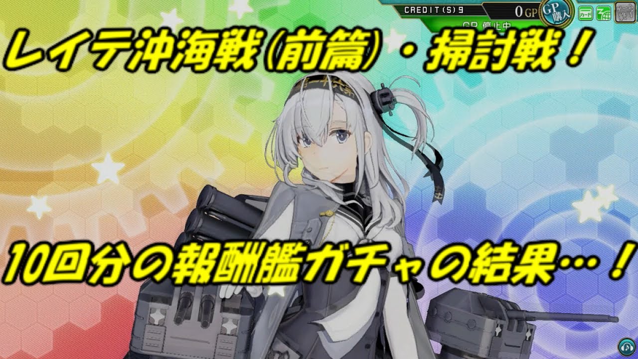 艦これ アーケード AC】【レイテ沖海戦(前篇) 涼月・最上改二/特】報酬