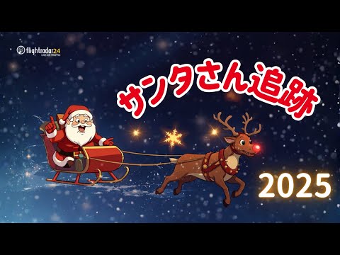 サンタクロースを追跡！2025 - YouTube
