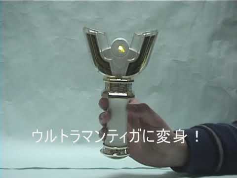 ウルトラマンティガ なりきり玩具レビュー - YouTube