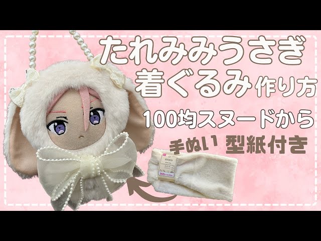 ぬい服 作り方 あんスタ たれみみうさぎ 着ぐるみ 【うさぎ 着ぐるみ