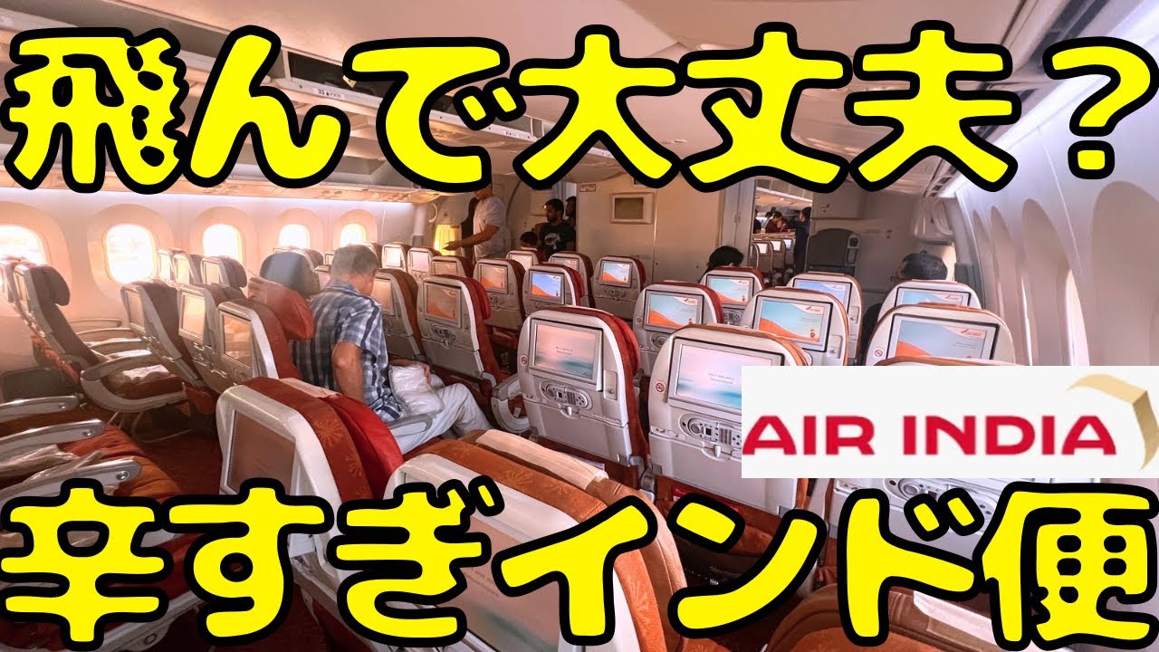 心配になるくらいボロボロ！？B787とは思えないほど古いエアインディア