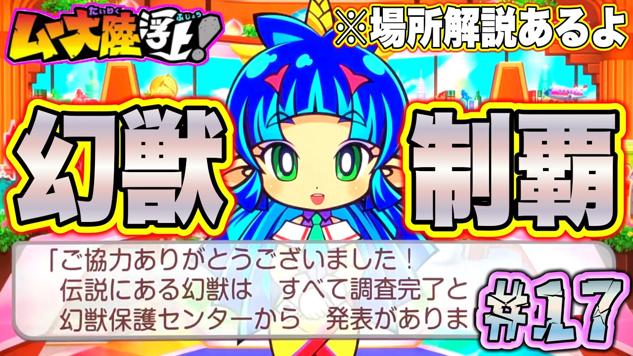 実況】幻獣4種類を制覇！場所ぜんぶ教えちゃいます！！でもデータ毎に