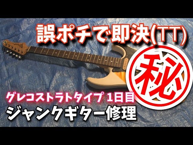 ボロボロのグレコストラトをヤフオク誤ポチで高値掴み グレコ(Greco