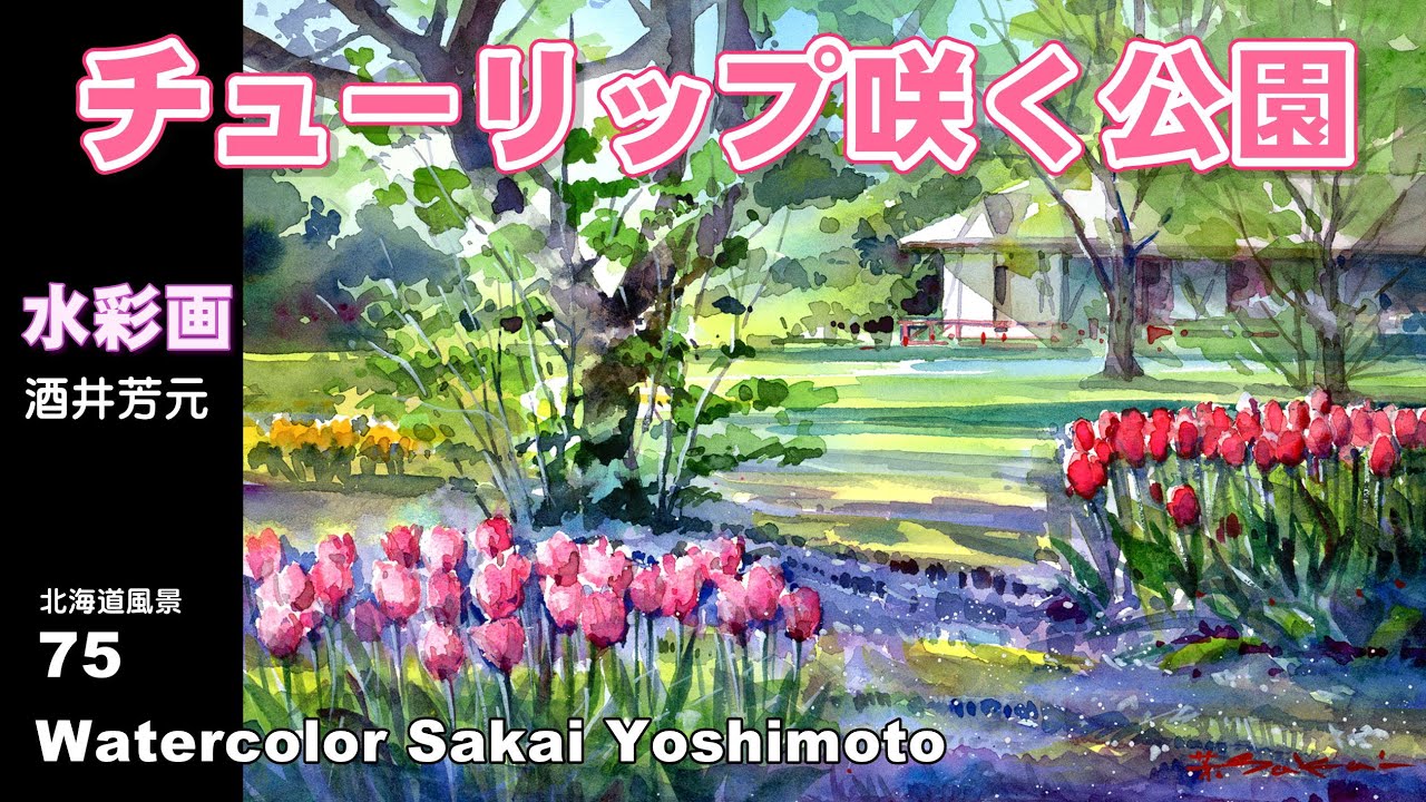 Tulips blooming in the park, watercolor by Yoshimoto Sakai - YouTube