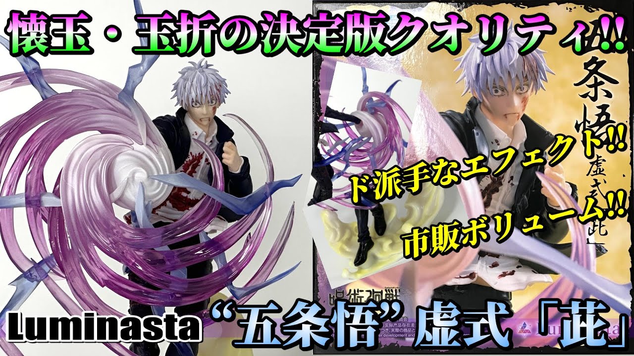 呪術廻戦】爆誕‼極限の情報量‼Luminasta “五条悟” 虚式「茈」を開封
