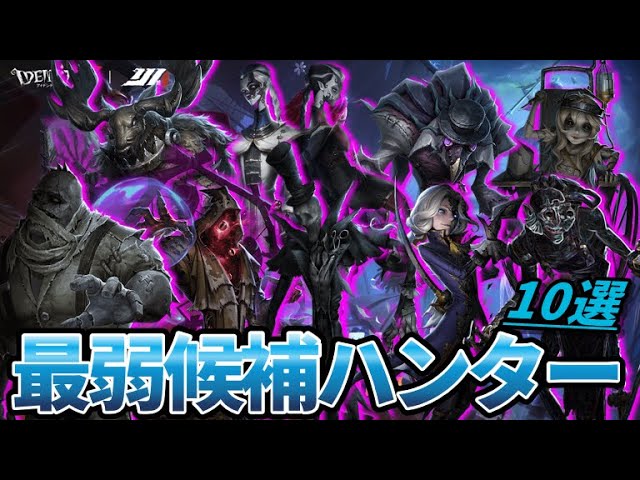 第五人格】現環境で使われないのは誰だ！？大会で一度もピックされ