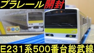 プラレール ドア開閉E231系500番台総武線 開封 - YouTube