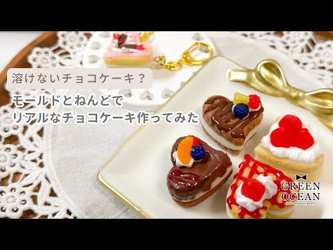 溶けないチョコケーキ？】モールドとねんどでリアルなチョコケーキ作っ
