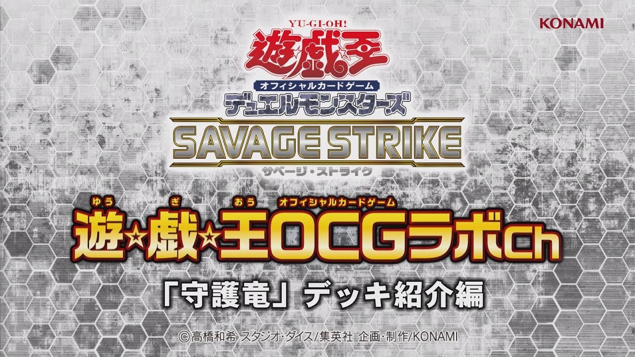 遊戯王OCGデュエルモンスターズ SAVAGE STRIKE | 商品情報 | 遊戯王OCG