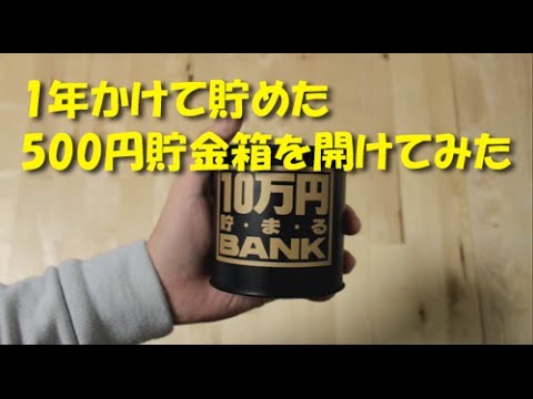 I opened the 500 yen piggy bank I saved up in over a year. Savings