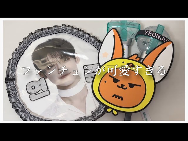 自作グッズ】TXT公式キャラクターPPULBATU誕生‼️可愛すぎたのでファン