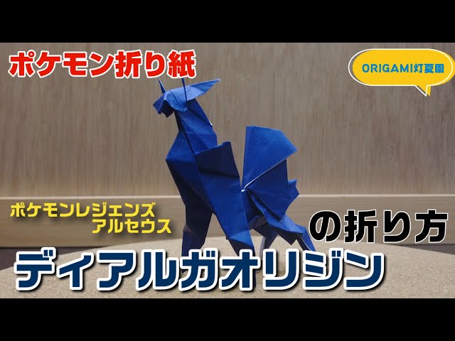 How to fold Dialga Origin [Pokemon origami] Pokemon origami