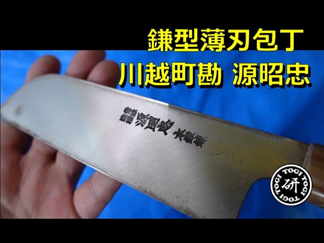 鎌型薄刃包丁を研ぐ 川越町勘_源昭忠_水野鍛錬所 - YouTube